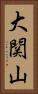 大関山 Vertical Portrait