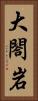 大閤岩 Vertical Portrait