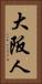 大阪人 Vertical Portrait