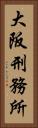 大阪刑務所 Vertical Portrait