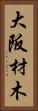 大阪材木 Vertical Portrait