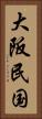 大阪民国 Vertical Portrait