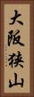 大阪狭山 Vertical Portrait