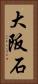 大阪石 Vertical Portrait