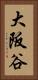 大阪谷 Vertical Portrait