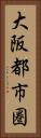 大阪都市圏 Vertical Portrait