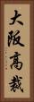 大阪高裁 Vertical Portrait