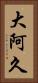 大阿久 Vertical Portrait
