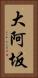 大阿坂 Vertical Portrait