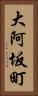 大阿坂町 Vertical Portrait