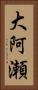 大阿瀬 Vertical Portrait