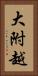 大附越 Vertical Portrait