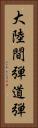 大陸間弾道弾 Vertical Portrait