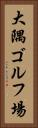 大隅ゴルフ場 Vertical Portrait