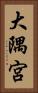 大隅宮 Vertical Portrait