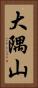 大隅山 Vertical Portrait