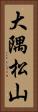 大隅松山 Vertical Portrait