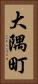 大隅町 Vertical Portrait