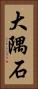 大隅石 Vertical Portrait