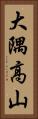大隅高山 Vertical Portrait