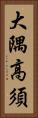 大隅高須 Vertical Portrait