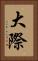 大際 Vertical Portrait