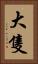 大隻 Vertical Portrait