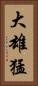 大雄猛 Vertical Portrait