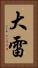 大雷 Vertical Portrait