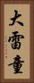 大雷童 Vertical Portrait