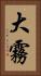 大霧 Vertical Portrait