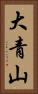 大青山 Vertical Portrait