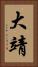 大靖 Vertical Portrait