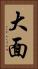 大面 Vertical Portrait