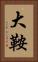 大鞍 Vertical Portrait