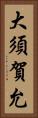 大須賀允 Vertical Portrait