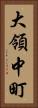 大領中町 Vertical Portrait