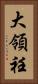 大領 Vertical Portrait