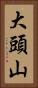 大頭山 Vertical Portrait