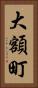 大額町 Vertical Portrait