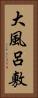 大風呂敷 Vertical Portrait