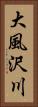 大風沢川 Vertical Portrait