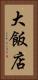 大飯店 Vertical Portrait