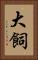大飼 Vertical Portrait