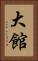 大館 Vertical Portrait