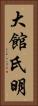 大館氏明 Vertical Portrait