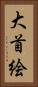 大首絵 Vertical Portrait
