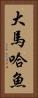 大馬哈魚 Vertical Portrait