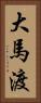 大馬渡 Vertical Portrait