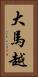 大馬越 Vertical Portrait
